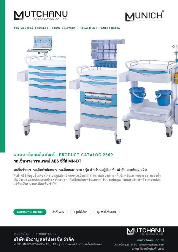 ปกแคตตาล็อก MN-DT101–106