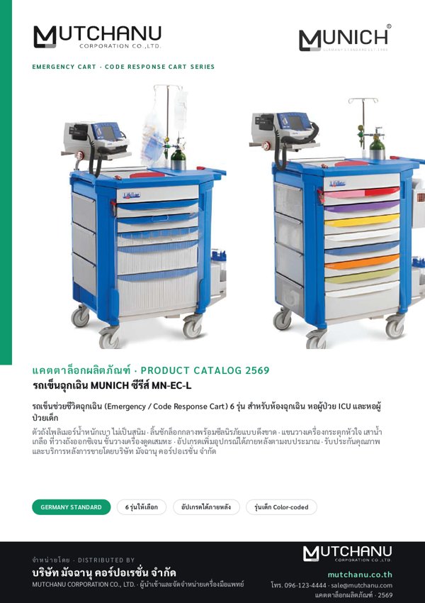 ปกแคตตาล็อก MN-EC-L (6 รุ่น)
