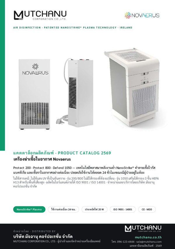 ปกแคตตาล็อก Protect 200 · Protect 800 · Defend 1050