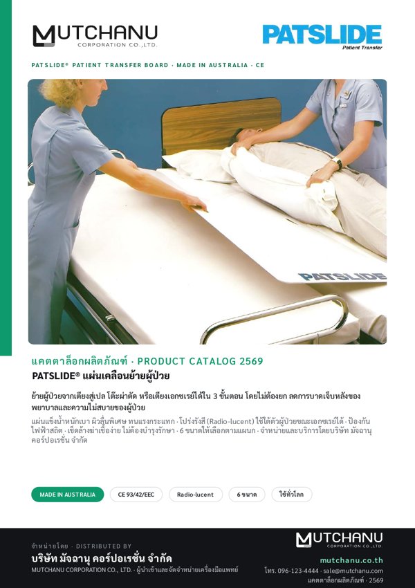 ปกแคตตาล็อก PATSLIDE® (6 ขนาด)