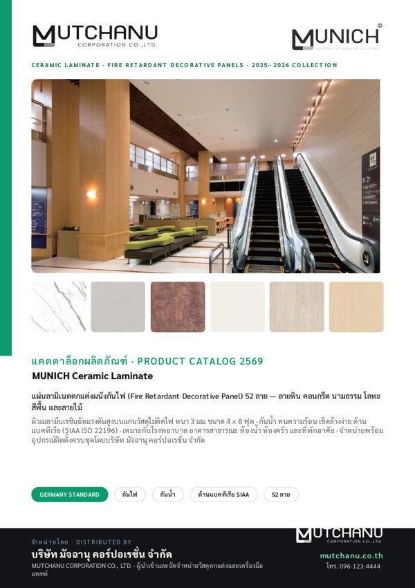 ปกแคตตาล็อก Ceramic Laminate (52 ลาย)