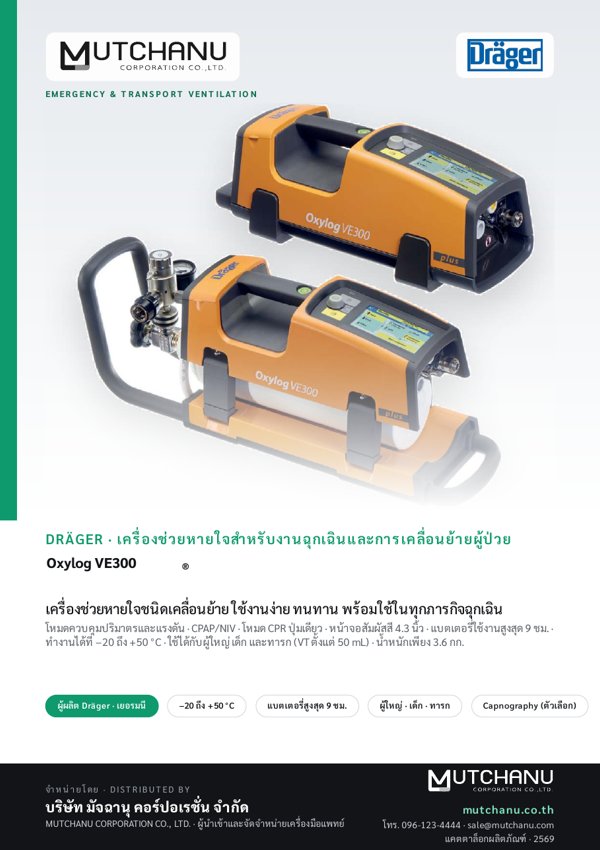 ปกแคตตาล็อก Oxylog VE300