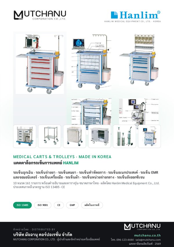 ปกแคตตาล็อก HANLIM Cart & Trolley (161 รายการ)