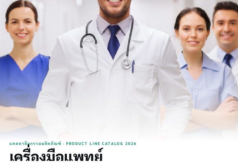 เครื่องมือแพทย์ Advanced Instrumentations (สหรัฐอเมริกา) แคตตาล็อกรวม 10 กลุ่มผลิตภัณฑ์