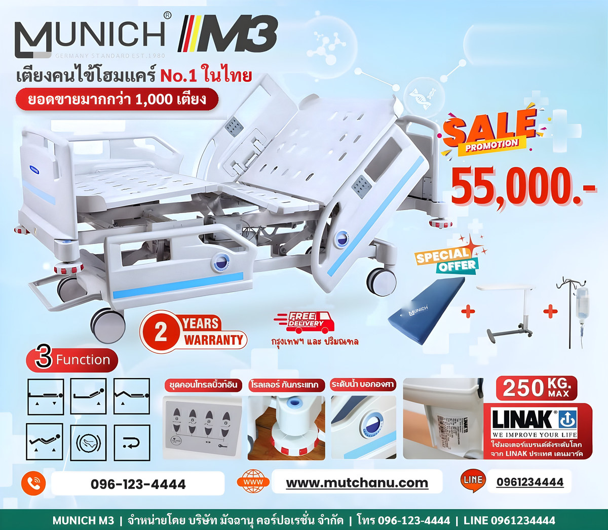 MUNICH M3 เตียงคนไข้ไฟฟ้า 3 ฟังก์ชัน โฮมแคร์ ราคาโปรโมชั่น 55,000 บาท แถมที่นอน โต๊ะคร่อมเตียง เสาน้ำเกลือ ส่งฟรีกรุงเทพฯ-ปริมณฑล